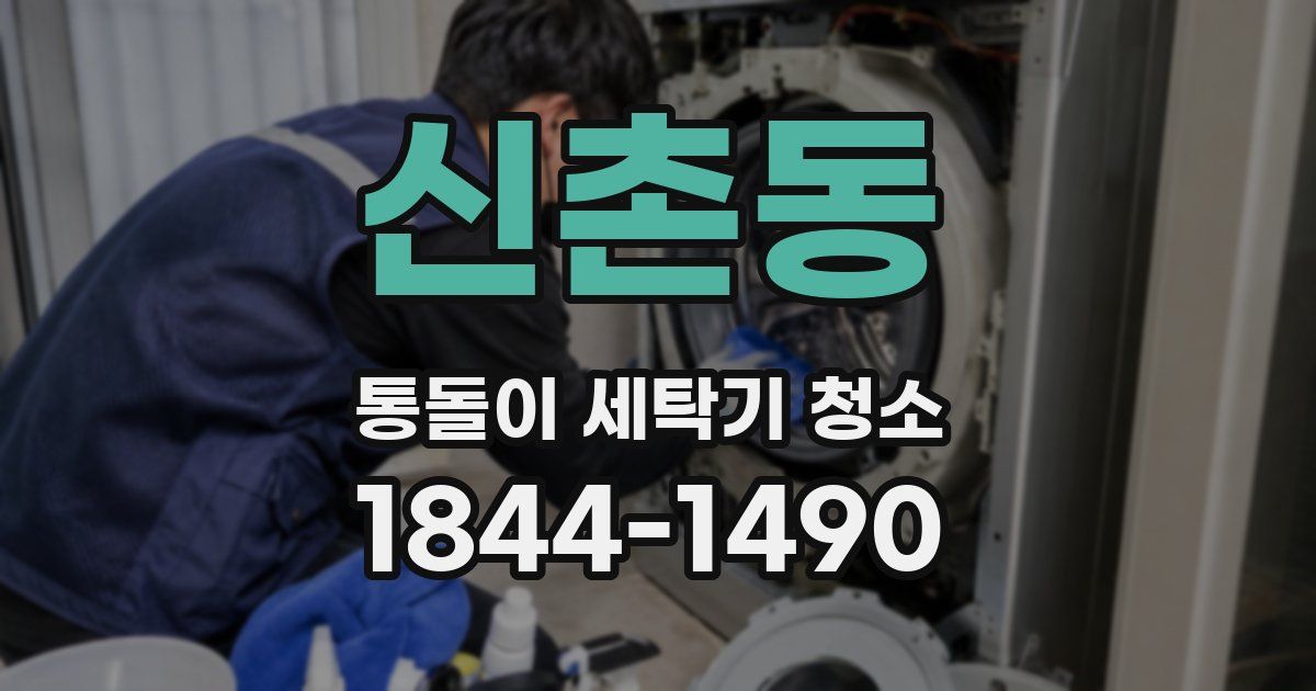 신촌동 통돌이 세탁기 청소