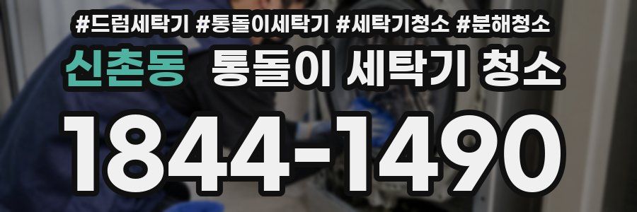 신촌동 통돌이 세탁기 청소
