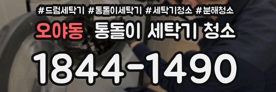 오야동 통돌이 세탁기 청소