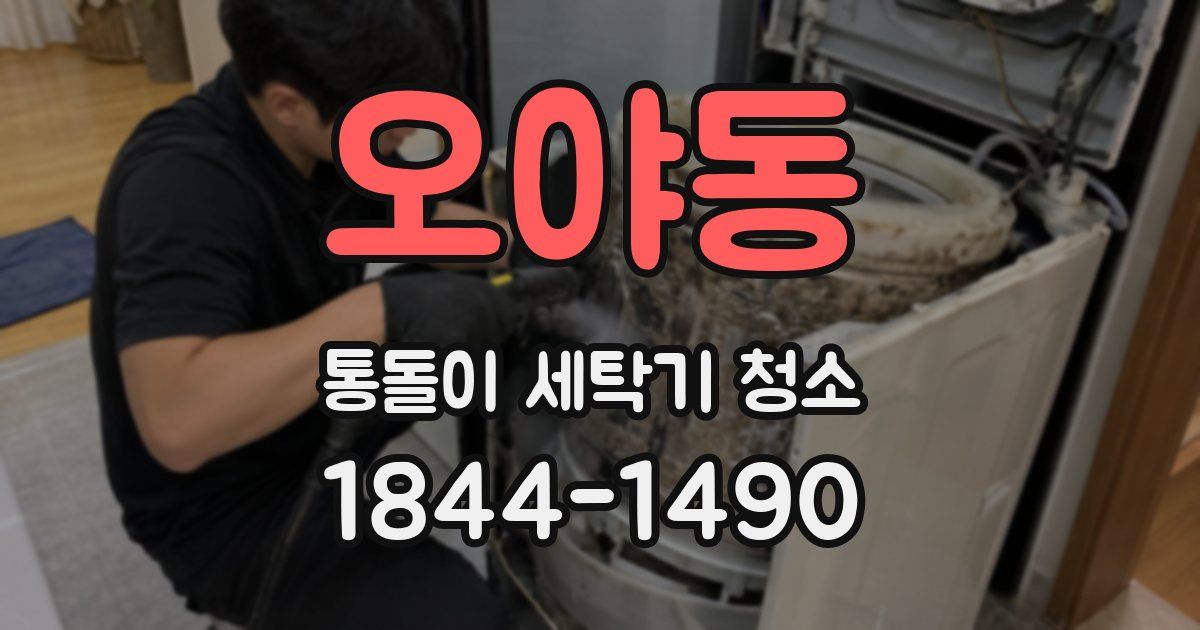 오야동 통돌이 세탁기 청소
