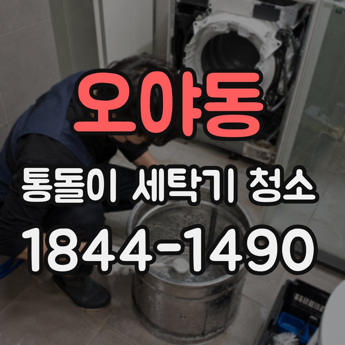 오야동 통돌이 세탁기 청소