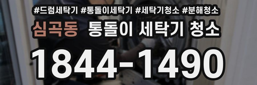 심곡동 통돌이 세탁기 청소