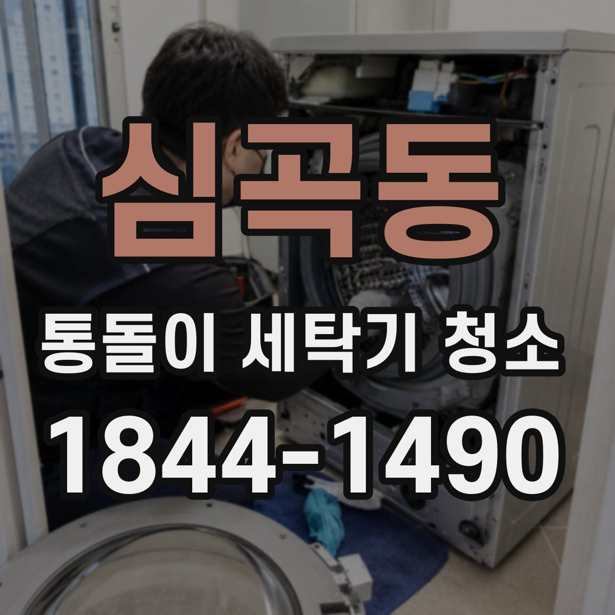 심곡동 통돌이 세탁기 청소