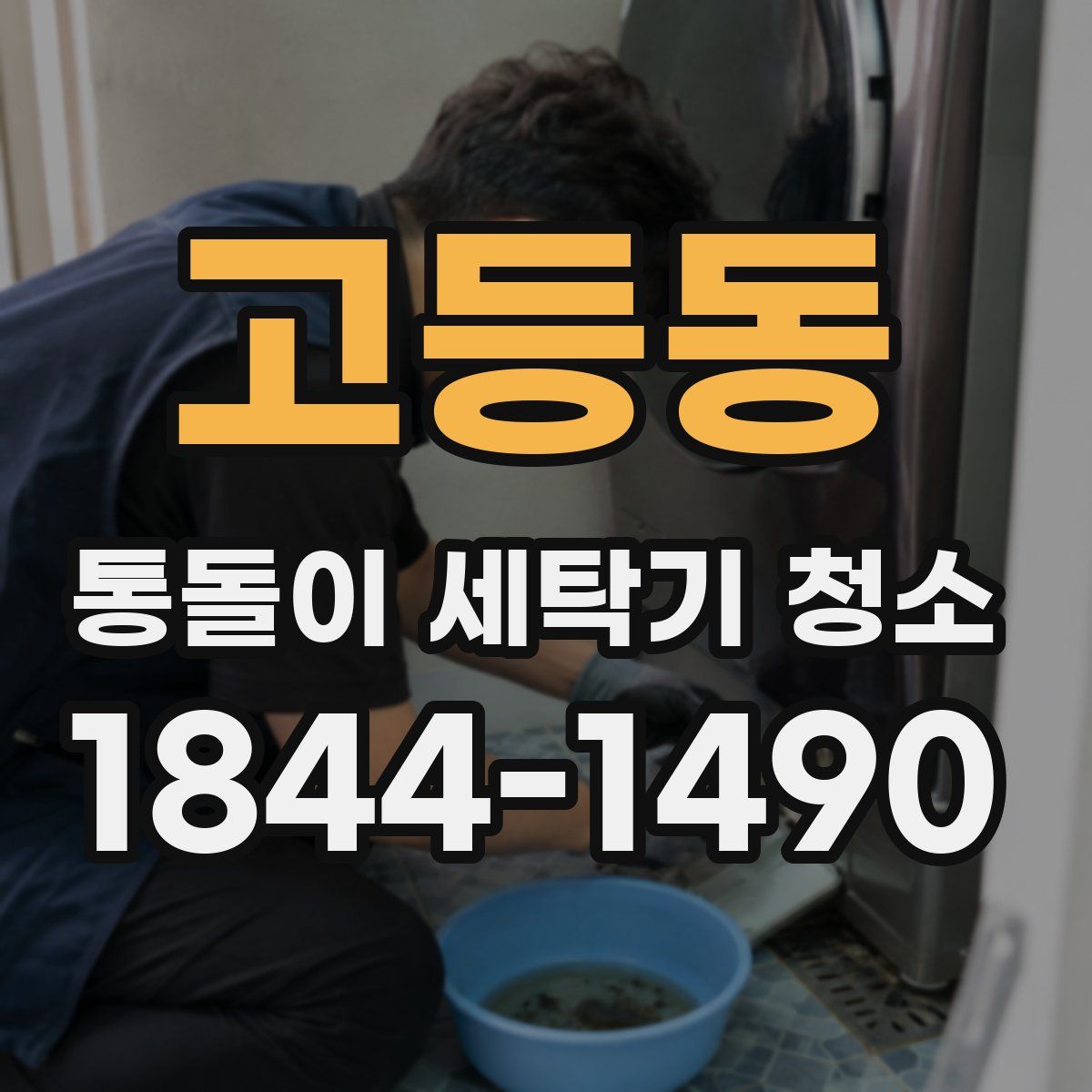 고등동 통돌이 세탁기 청소