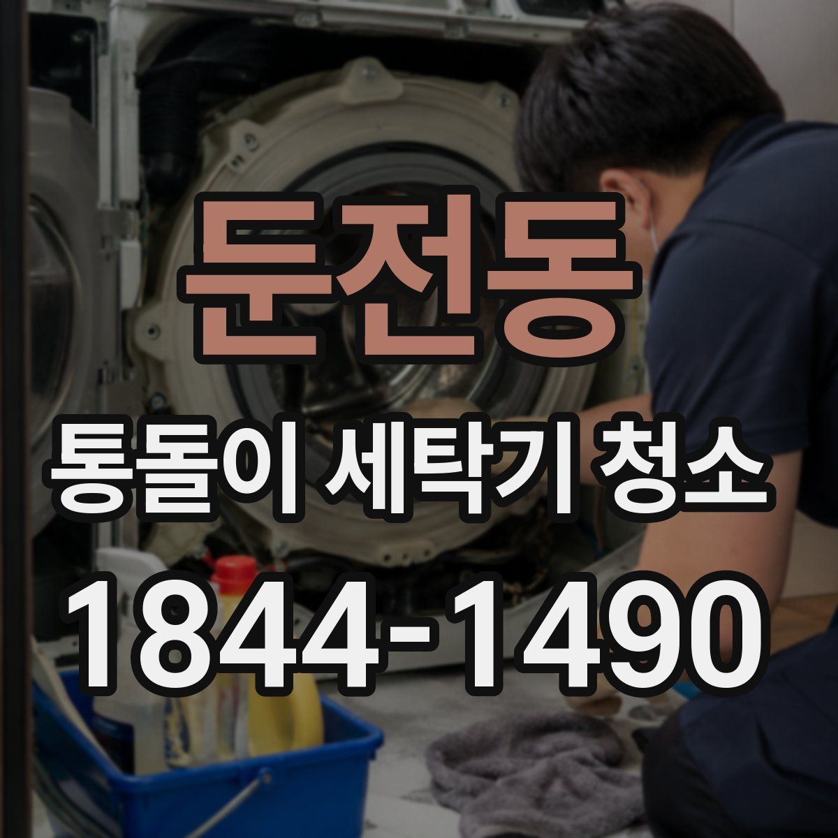 둔전동 통돌이 세탁기 청소