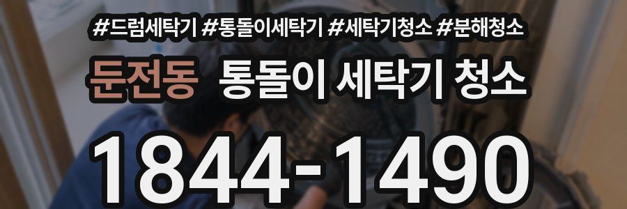 둔전동 통돌이 세탁기 청소