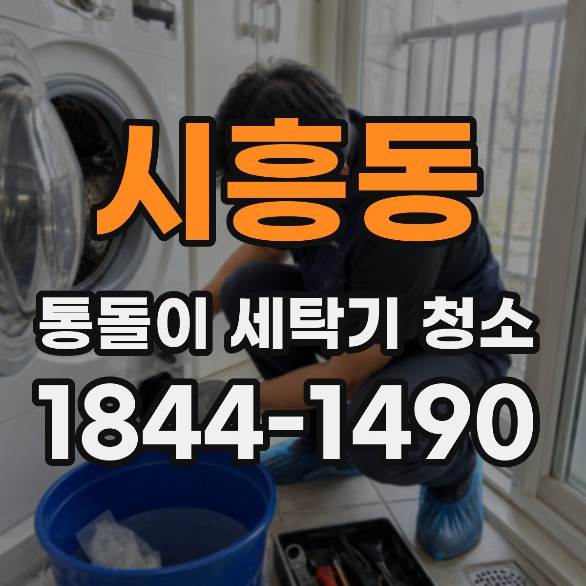 시흥동 통돌이 세탁기 청소