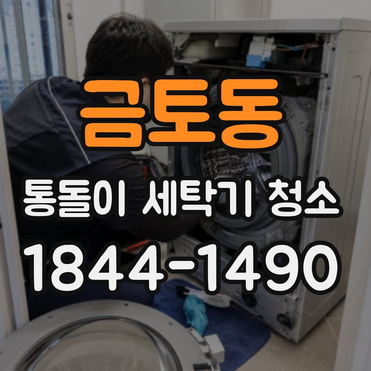 금토동 통돌이 세탁기 청소