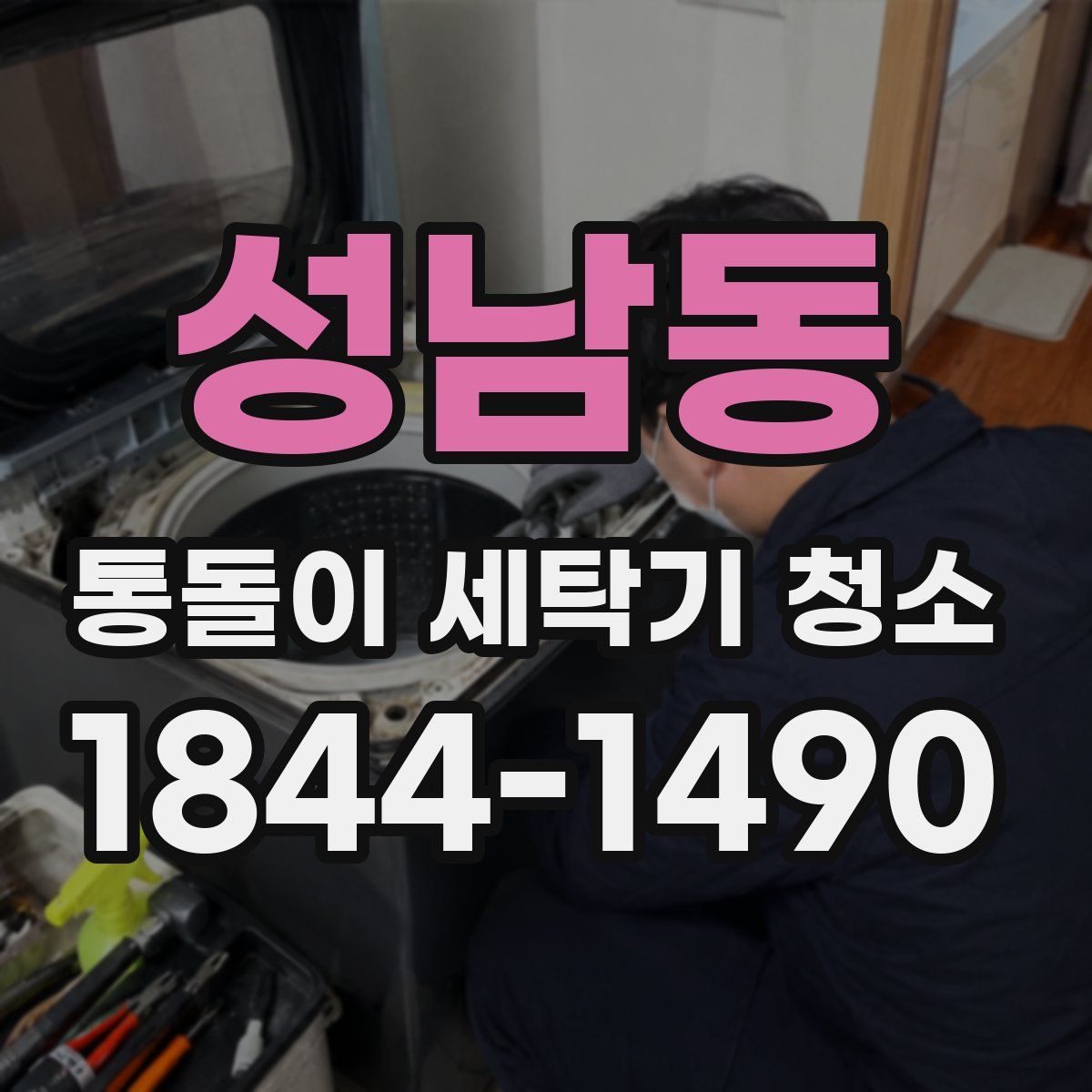성남동 통돌이 세탁기 청소
