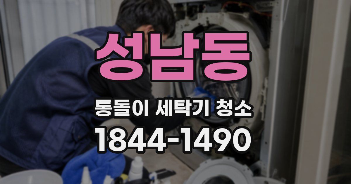 성남동 통돌이 세탁기 청소