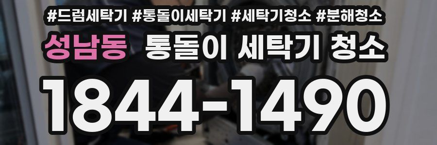성남동 통돌이 세탁기 청소