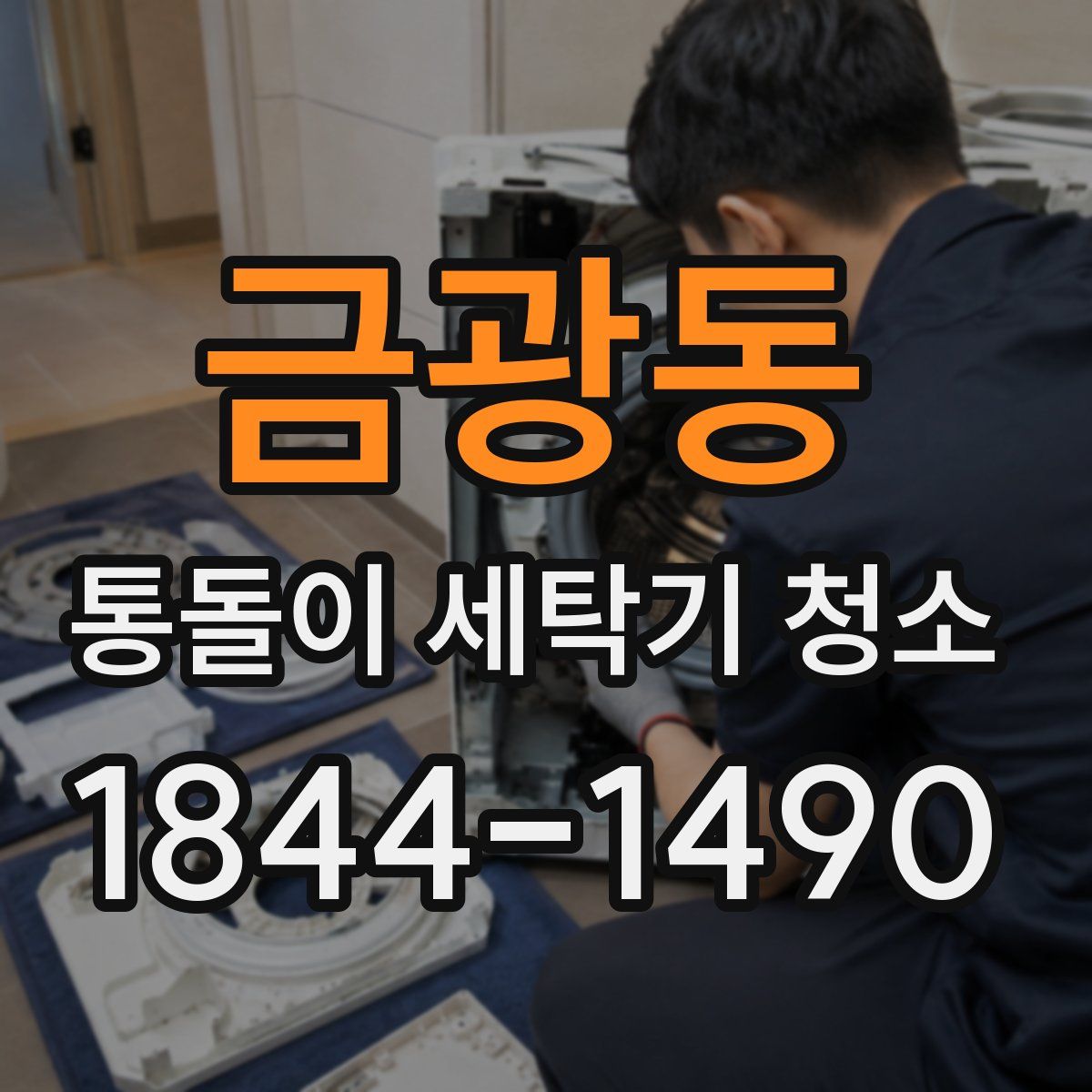 금광동 통돌이 세탁기 청소
