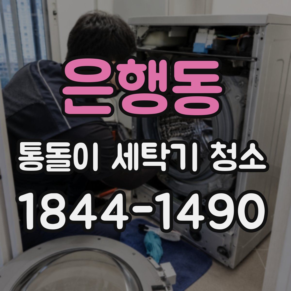 은행동 통돌이 세탁기 청소