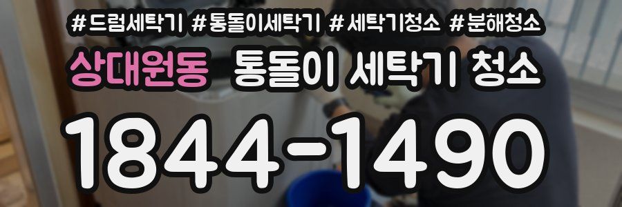 상대원동 통돌이 세탁기 청소
