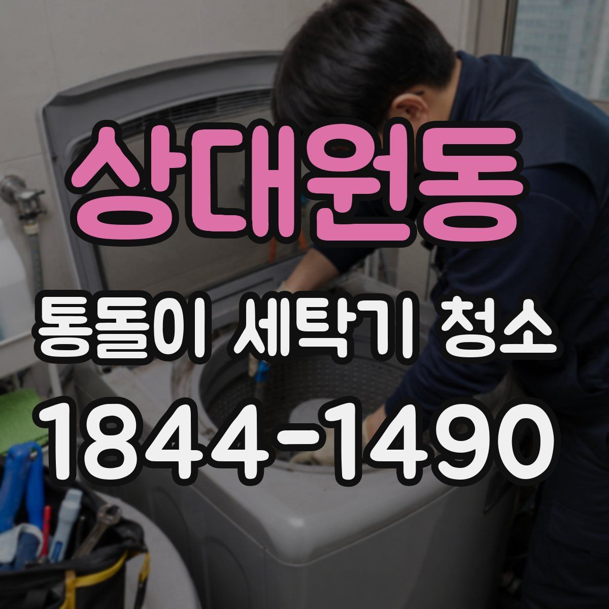 상대원동 통돌이 세탁기 청소