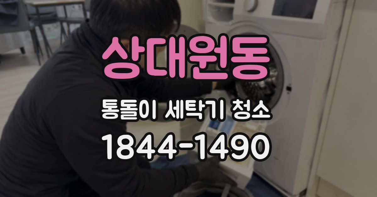 상대원동 통돌이 세탁기 청소
