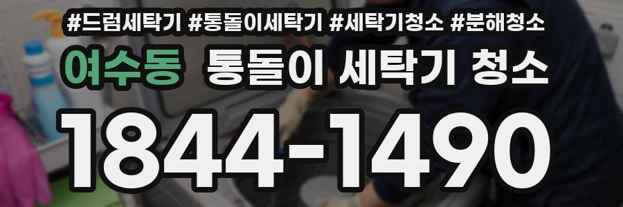 여수동 통돌이 세탁기 청소
