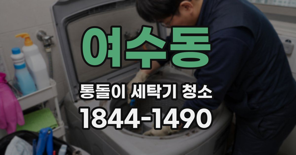여수동 통돌이 세탁기 청소
