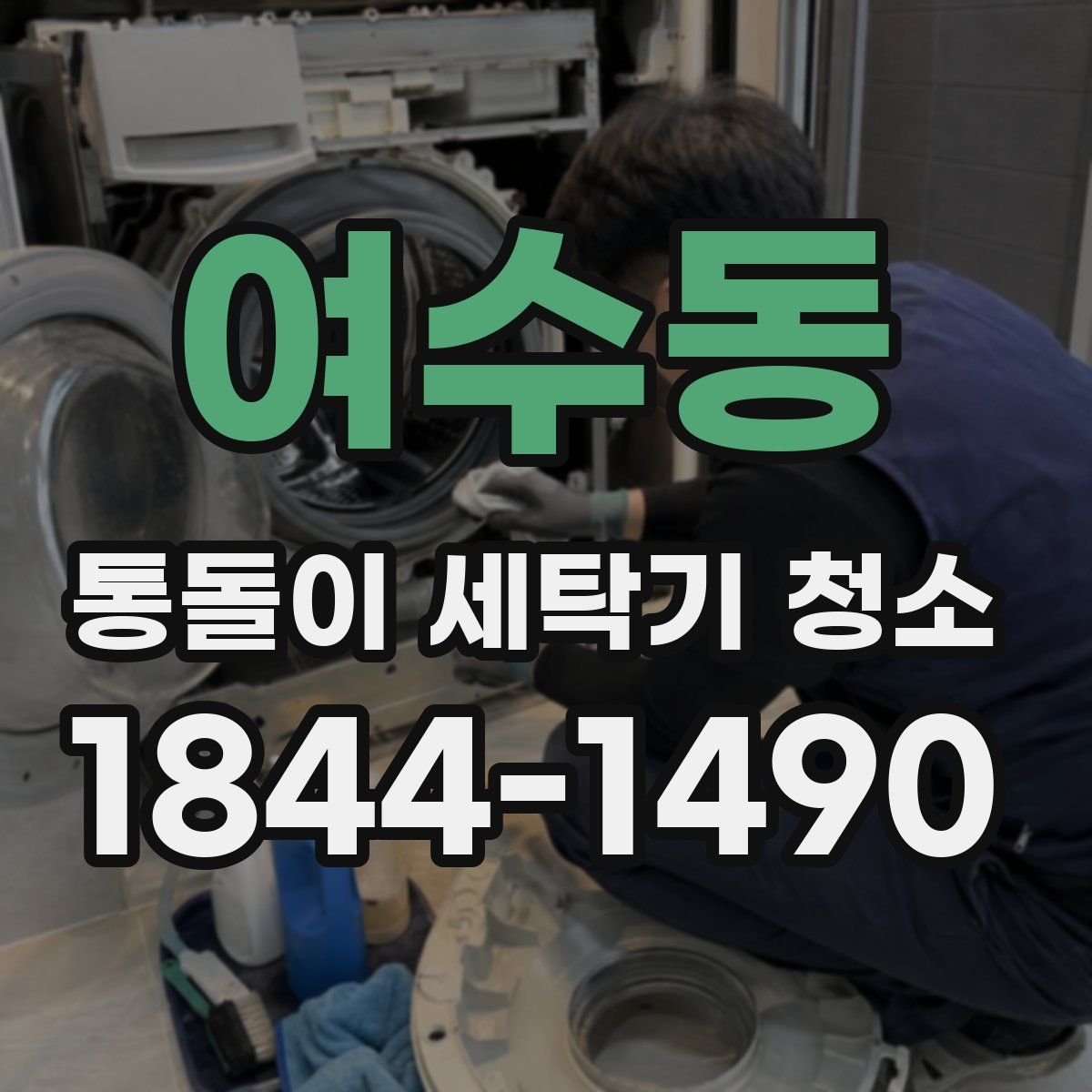 여수동 통돌이 세탁기 청소
