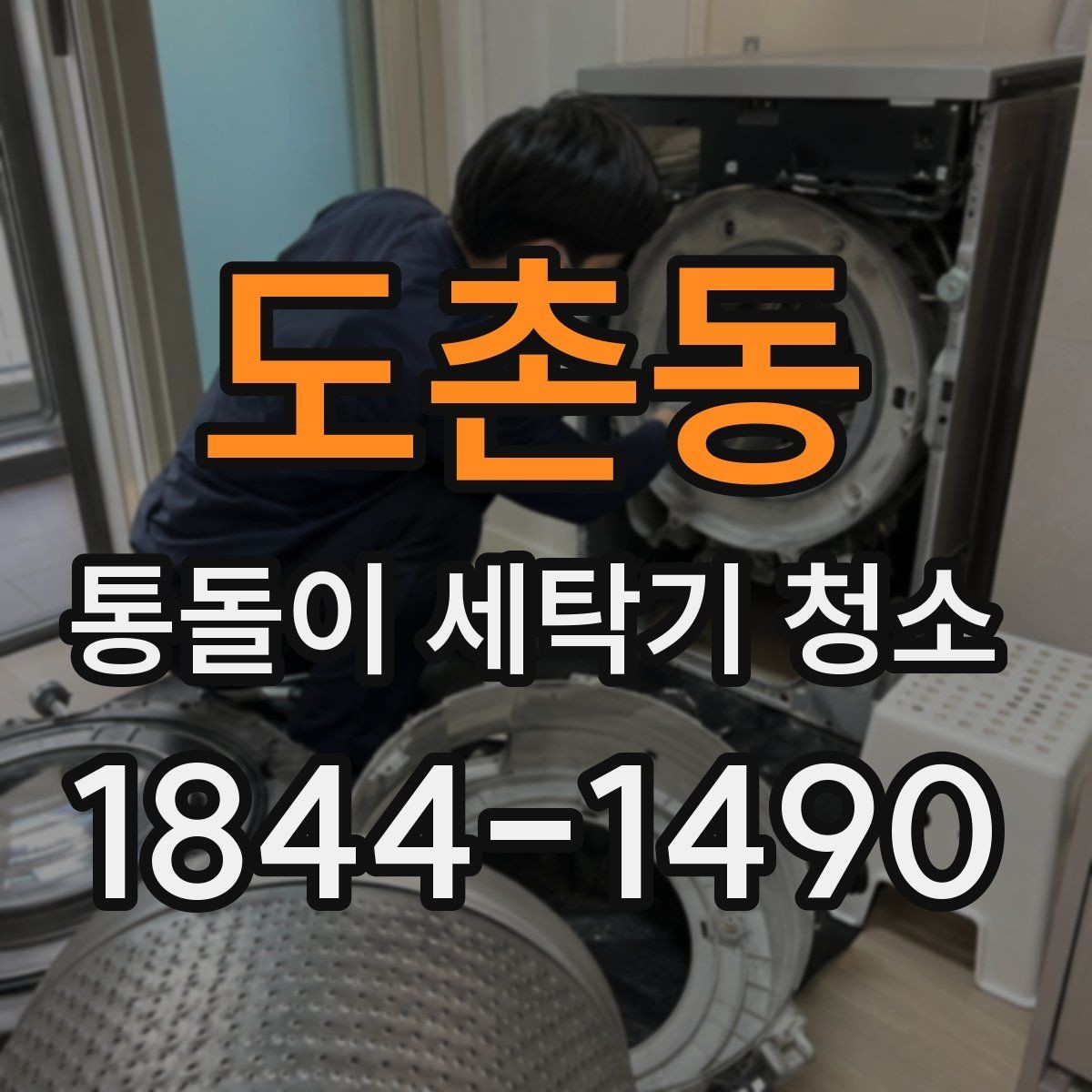 도촌동 통돌이 세탁기 청소 내부 찌든때가 세탁 성능에 미치는 영향