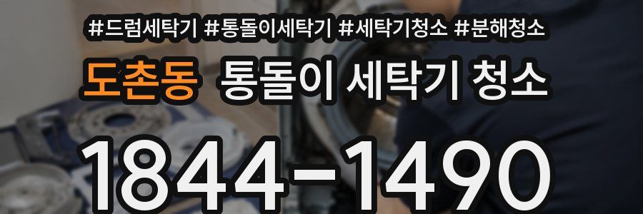 도촌동 통돌이 세탁기 청소