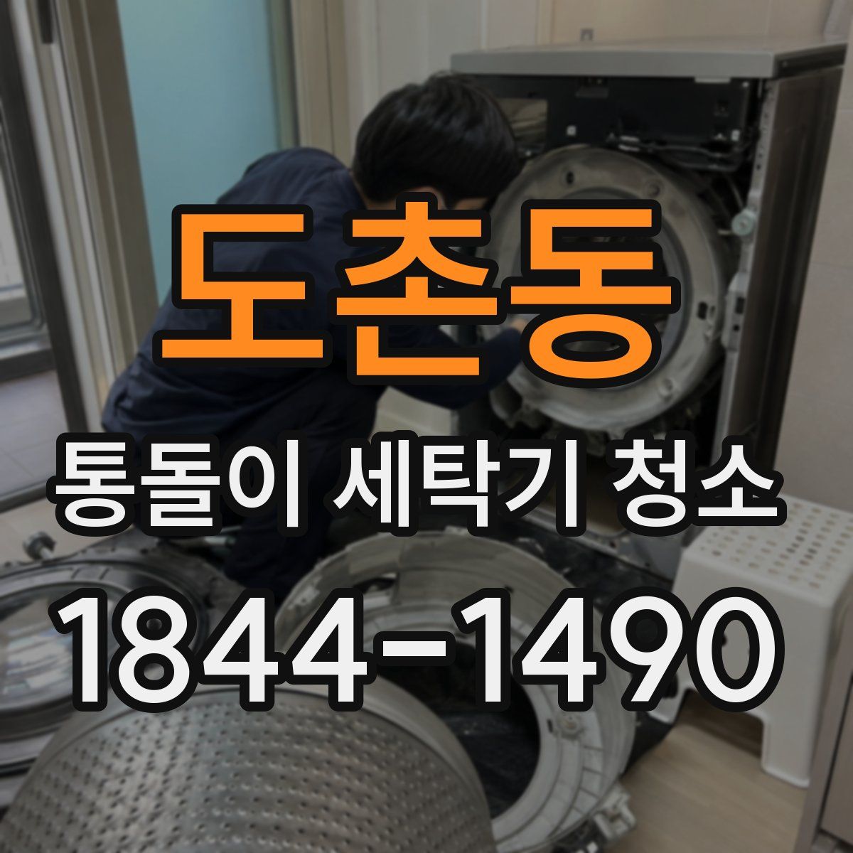 도촌동 통돌이 세탁기 청소