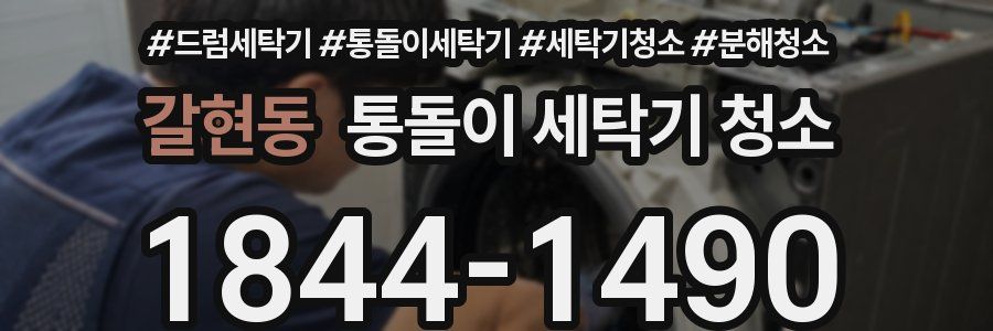 갈현동 통돌이 세탁기 청소