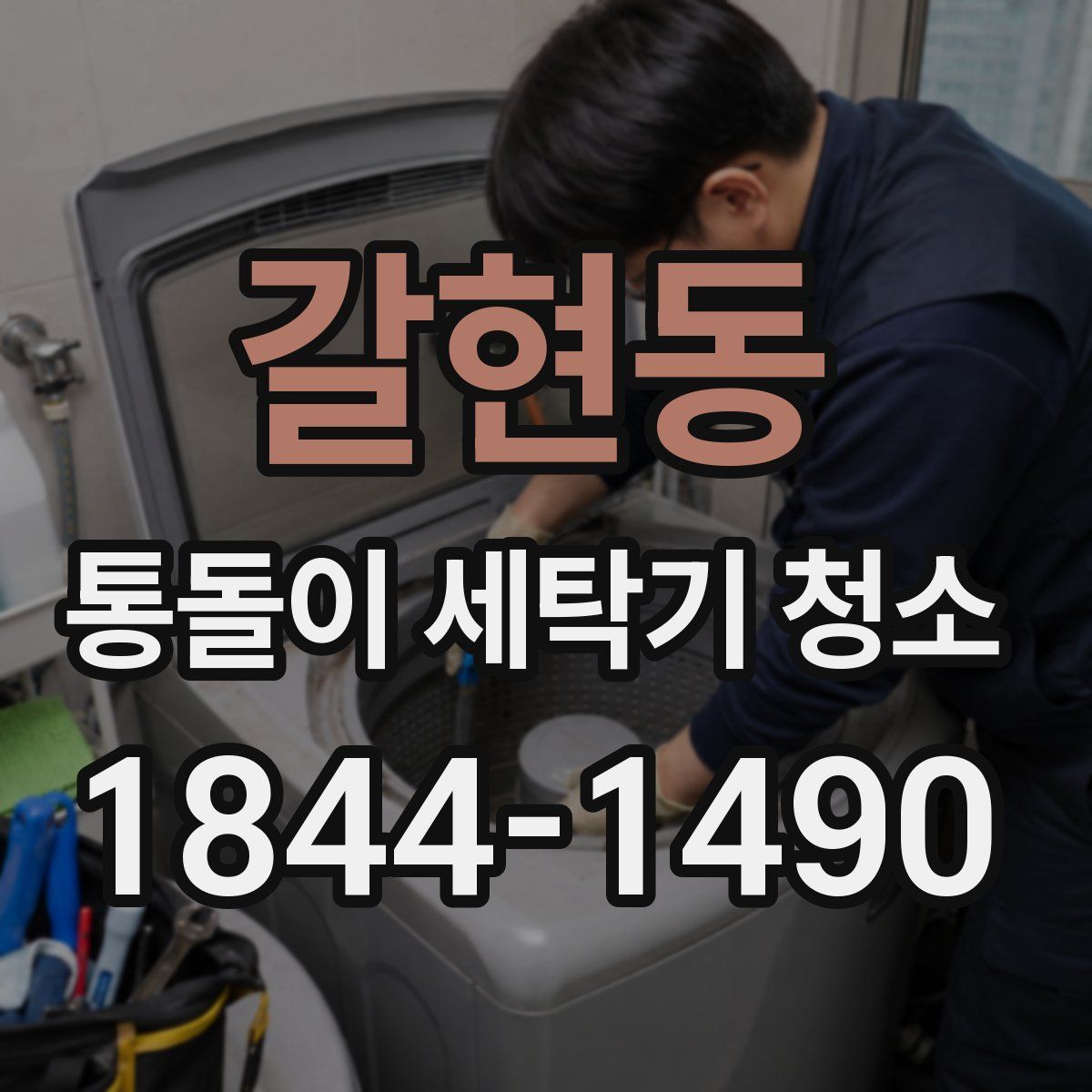 갈현동 통돌이 세탁기 청소
