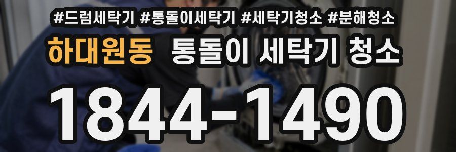 하대원동 통돌이 세탁기 청소