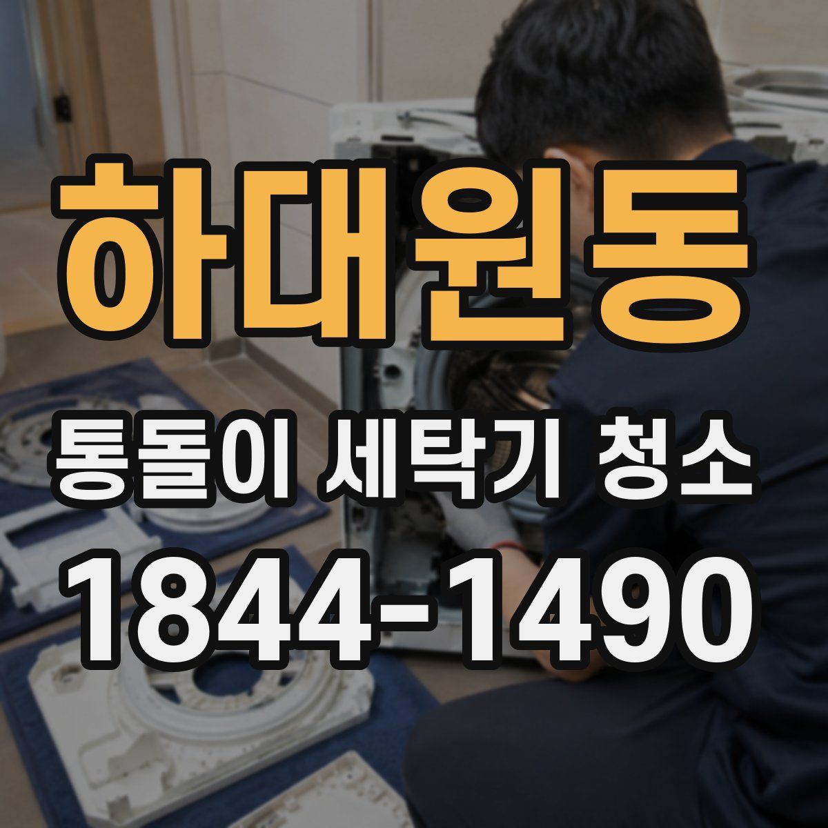 하대원동 통돌이 세탁기 청소