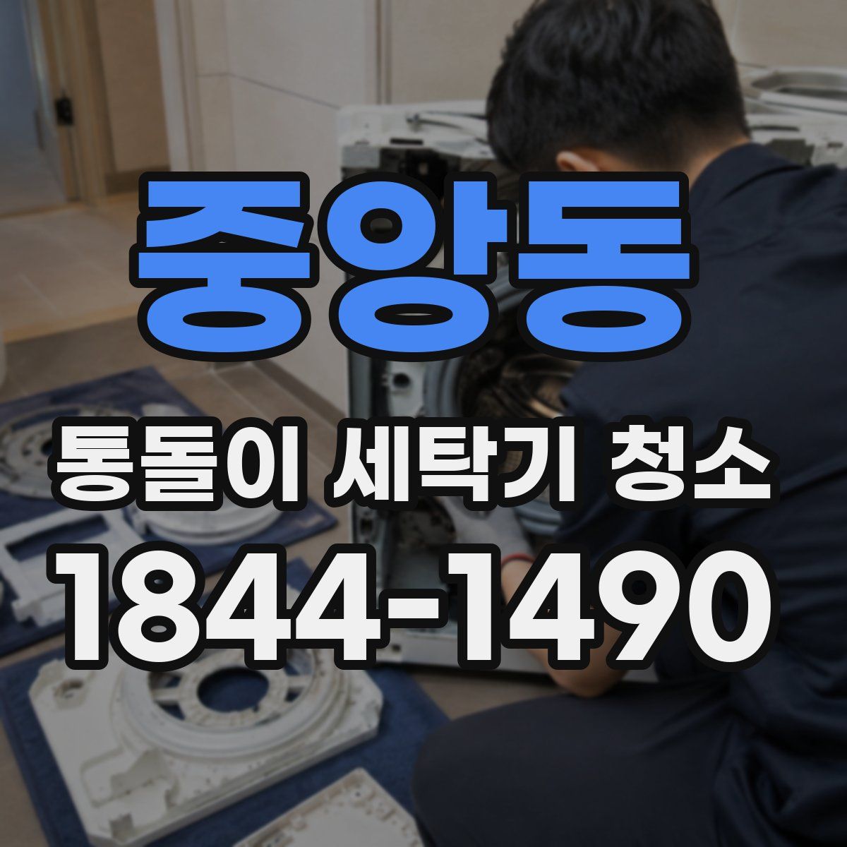 중앙동 통돌이 세탁기 청소