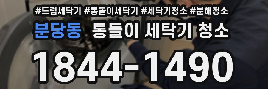분당동 통돌이 세탁기 청소
