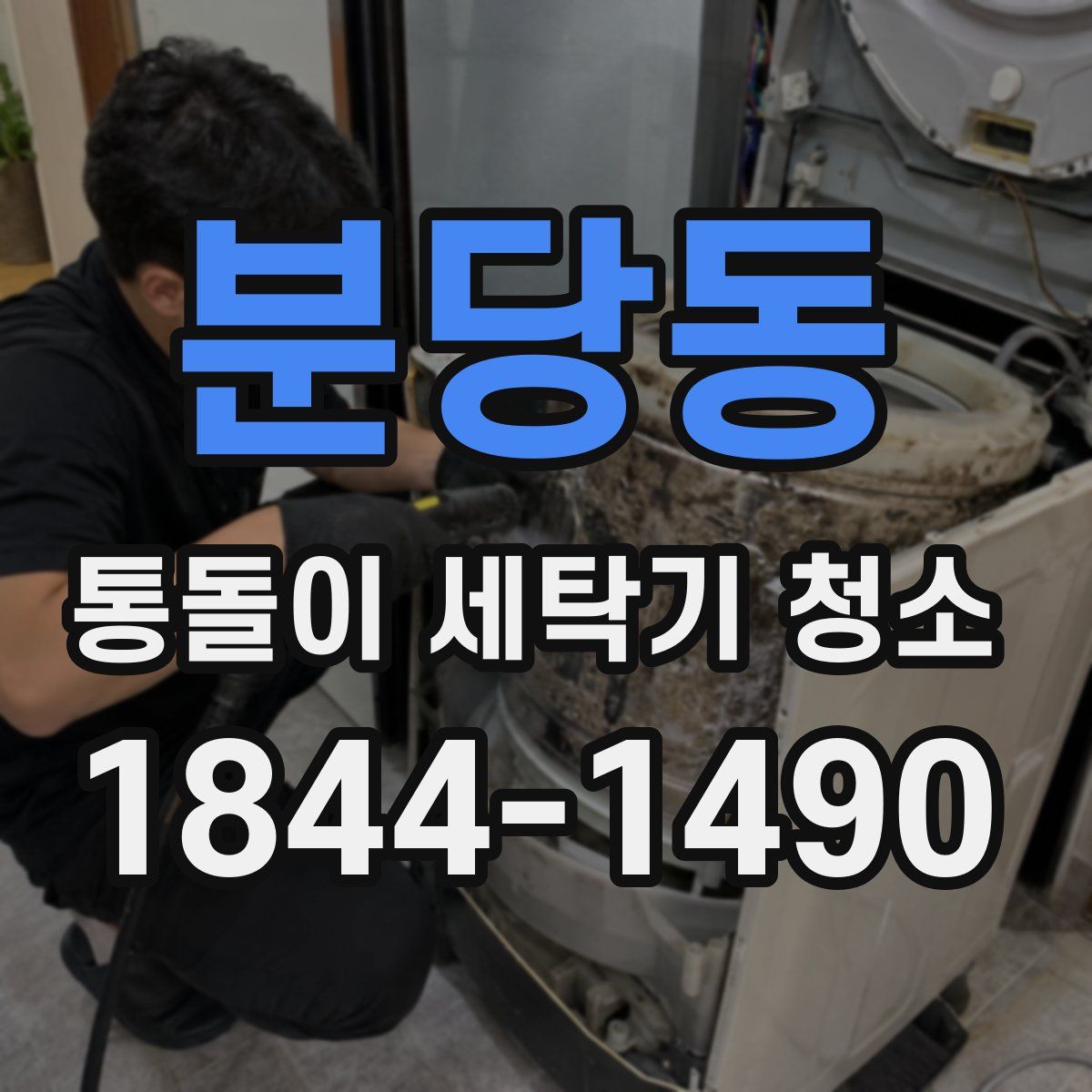 분당동 통돌이 세탁기 청소