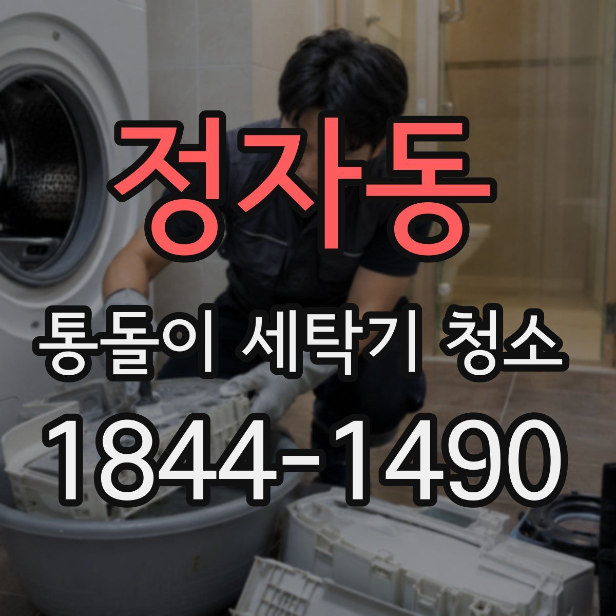 정자동 통돌이 세탁기 청소