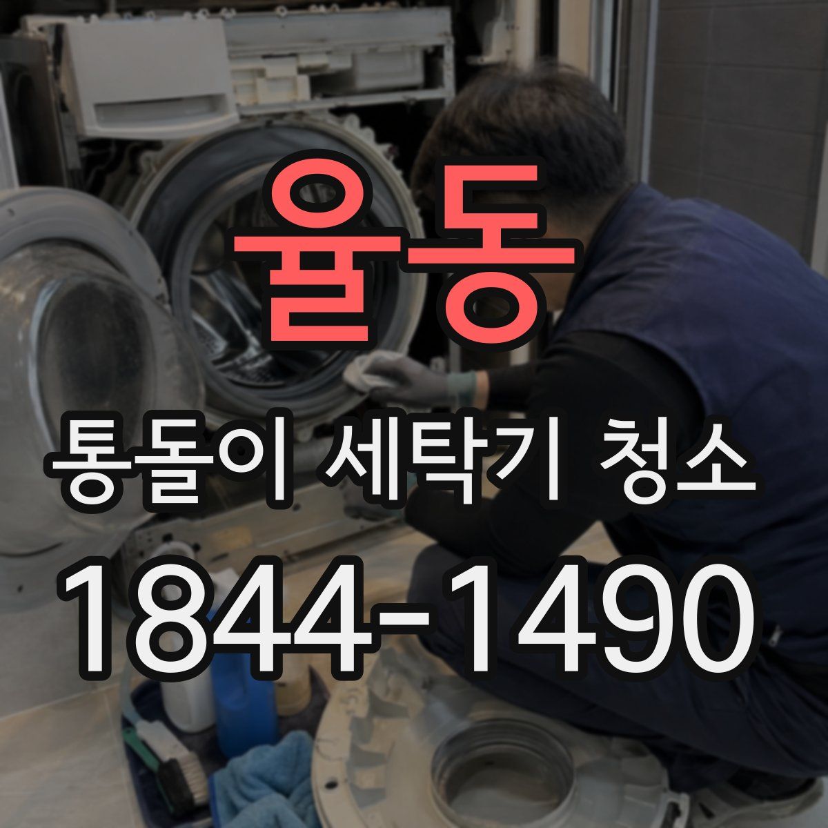 율동 통돌이 세탁기 청소