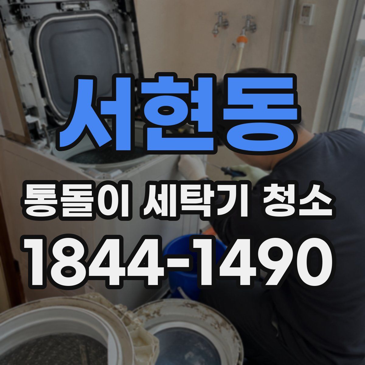 서현동 통돌이 세탁기 청소