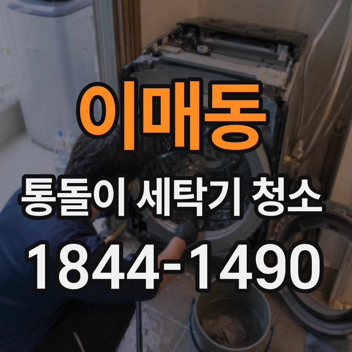 이매동 통돌이 세탁기 청소