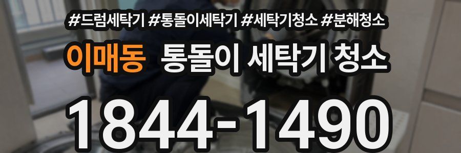 이매동 통돌이 세탁기 청소