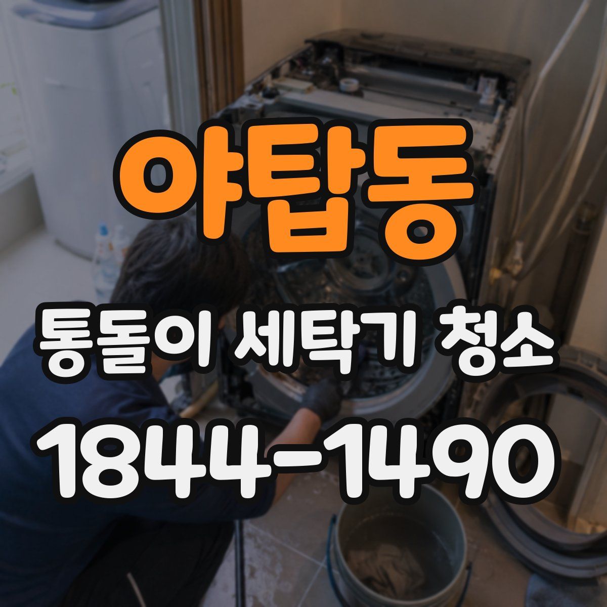 야탑동 통돌이 세탁기 청소