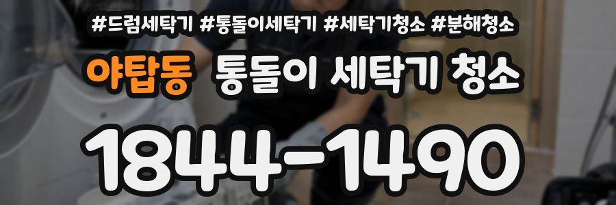 야탑동 통돌이 세탁기 청소
