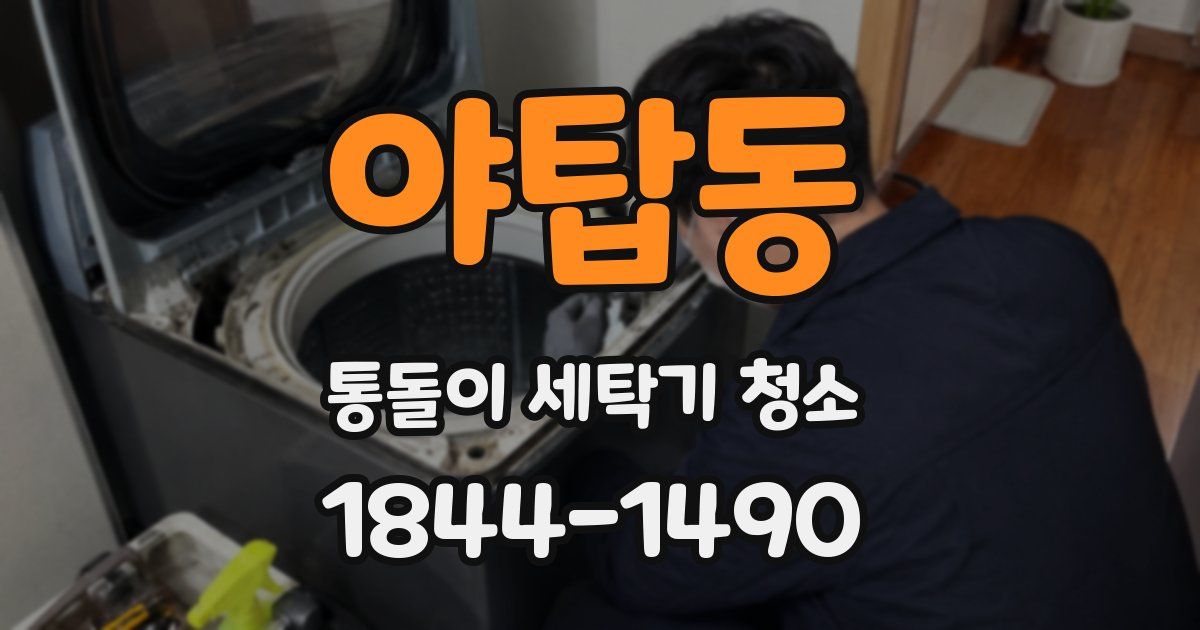 야탑동 통돌이 세탁기 청소