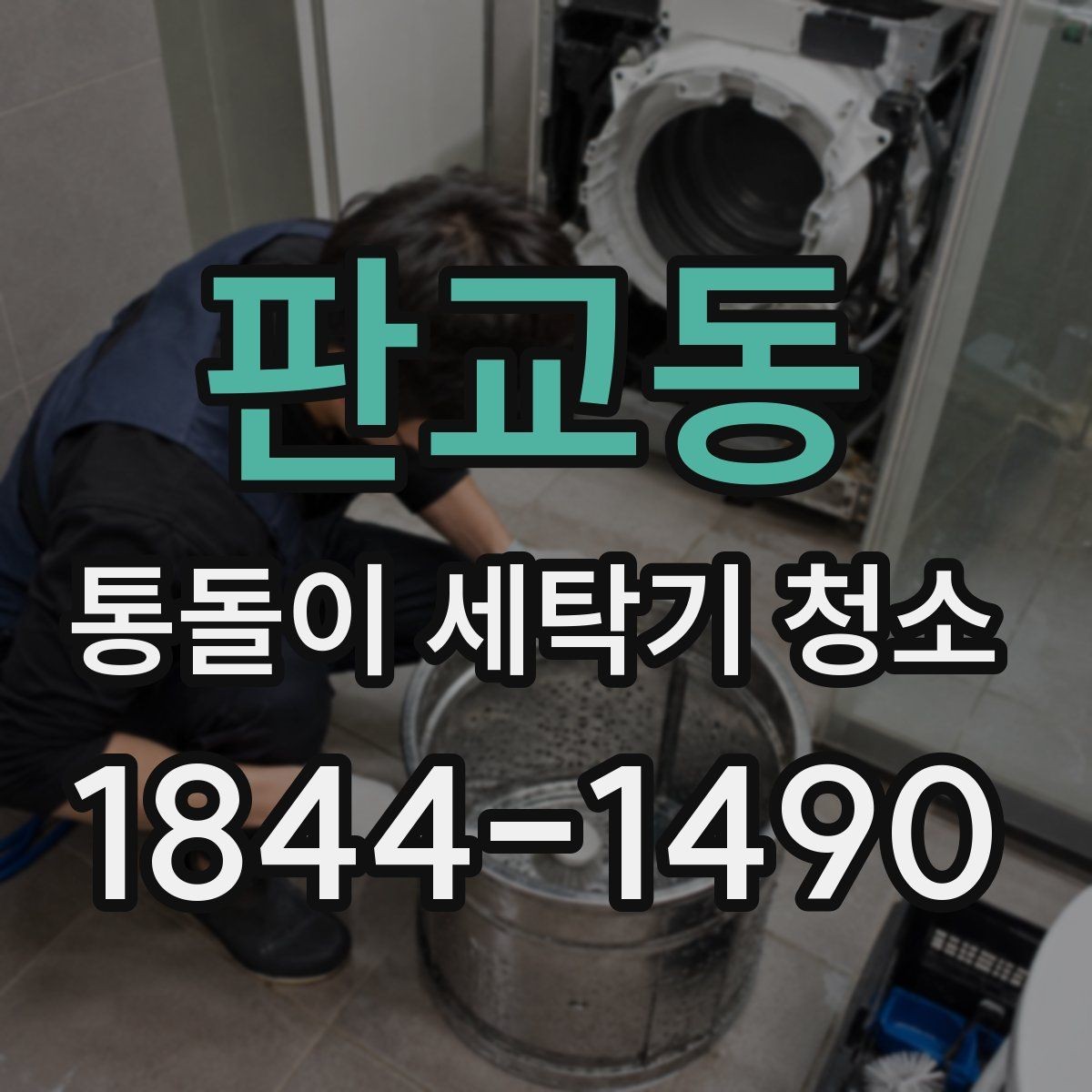 판교동 통돌이 세탁기 청소 계절과 시기, 언제 점검하면 좋을까