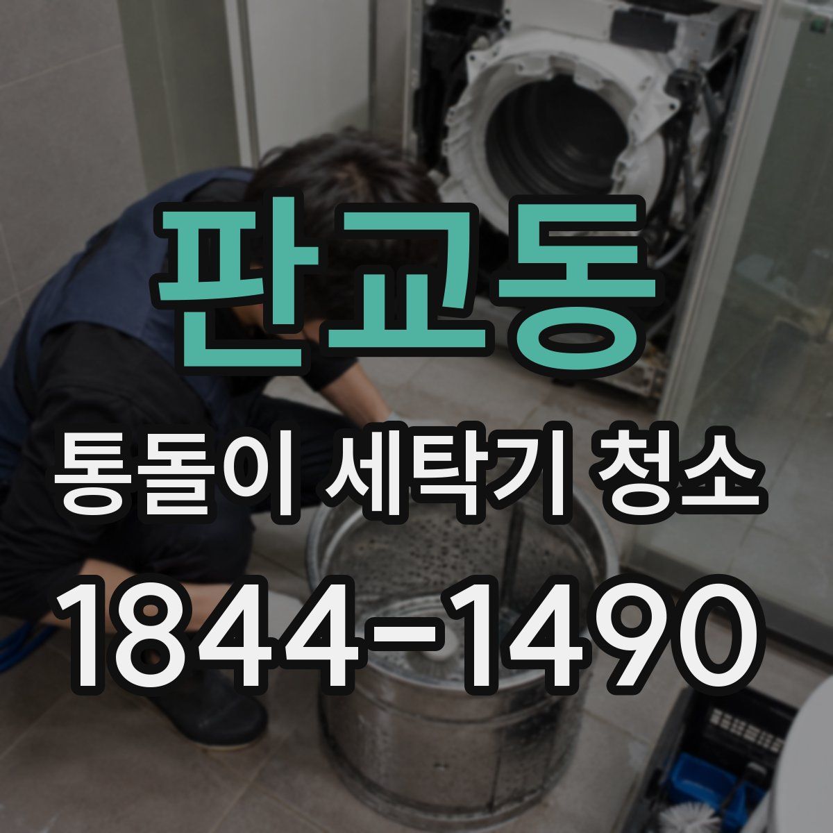 판교동 통돌이 세탁기 청소