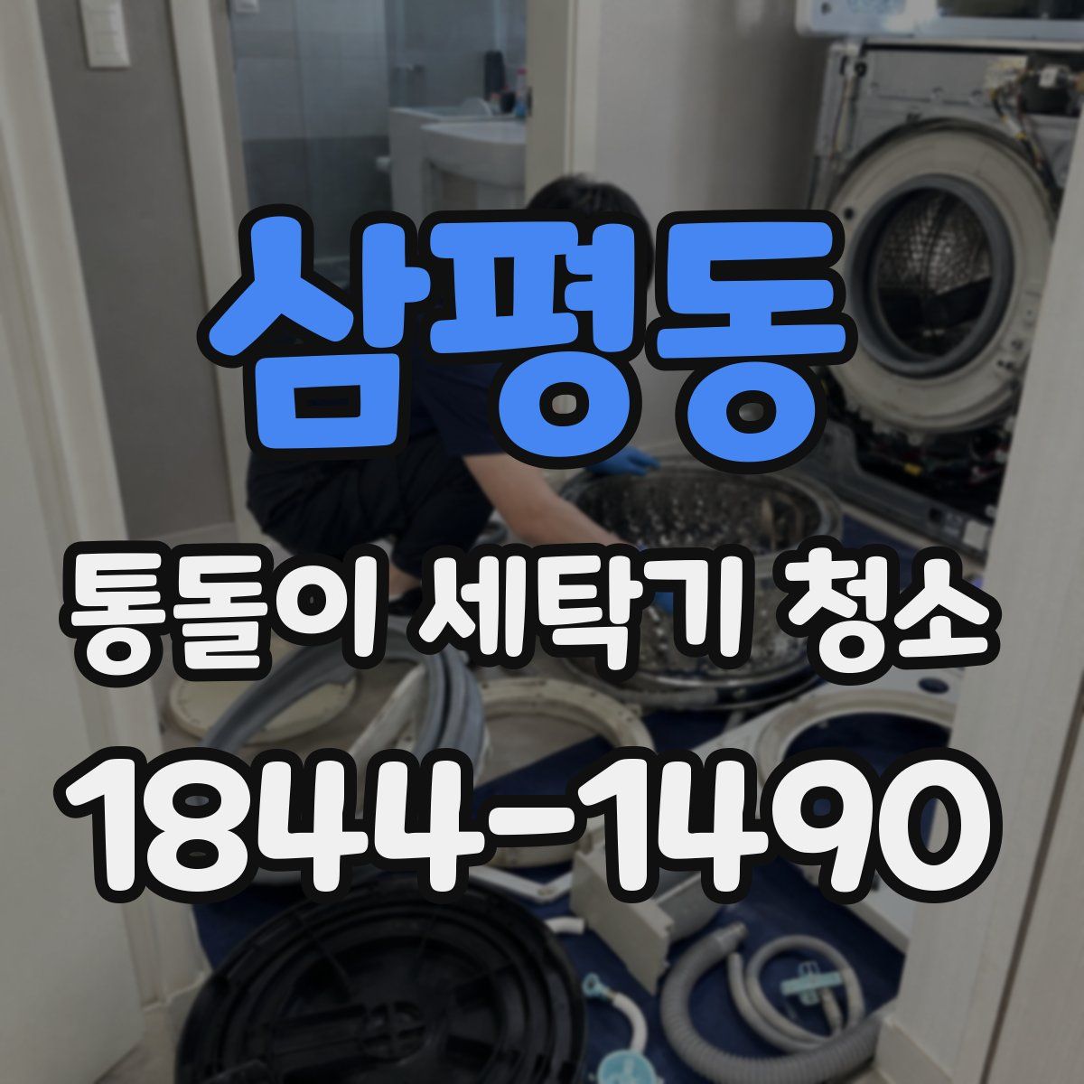 삼평동 통돌이 세탁기 청소