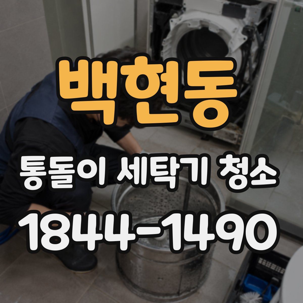 백현동 통돌이 세탁기 청소
