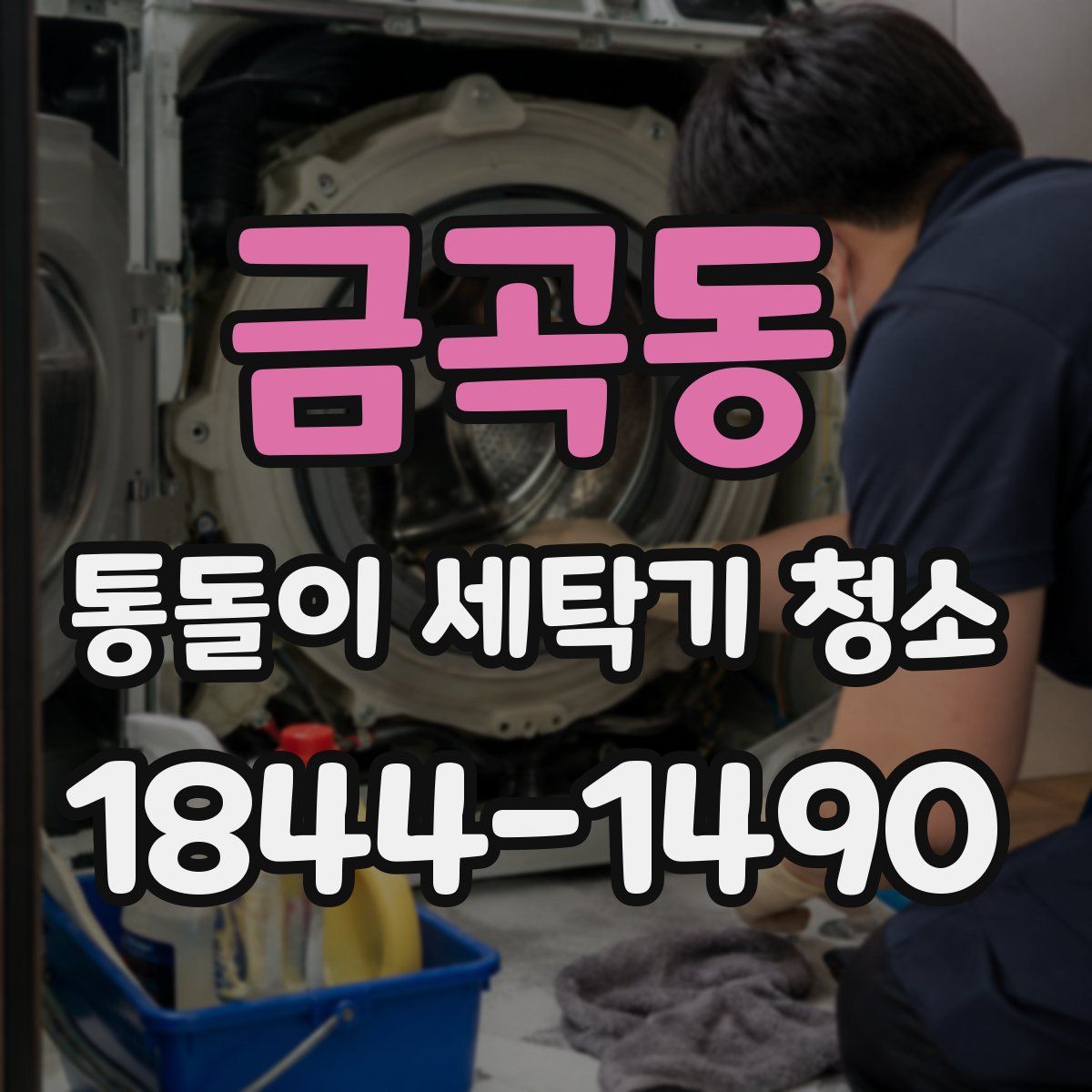 금곡동 통돌이 세탁기 청소