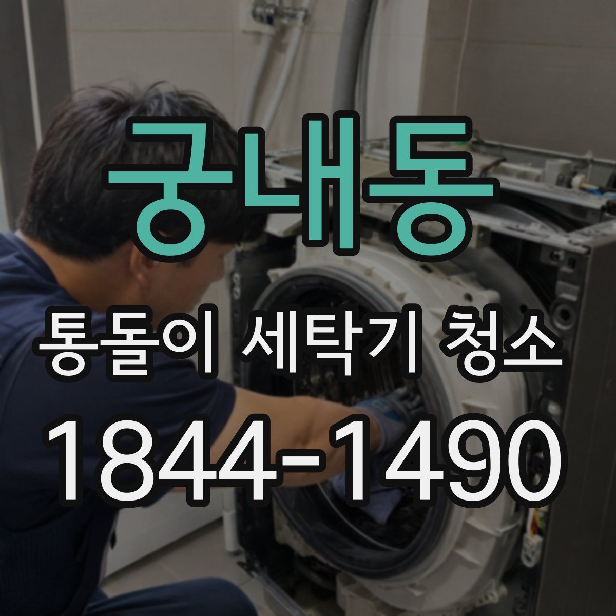 궁내동 통돌이 세탁기 청소