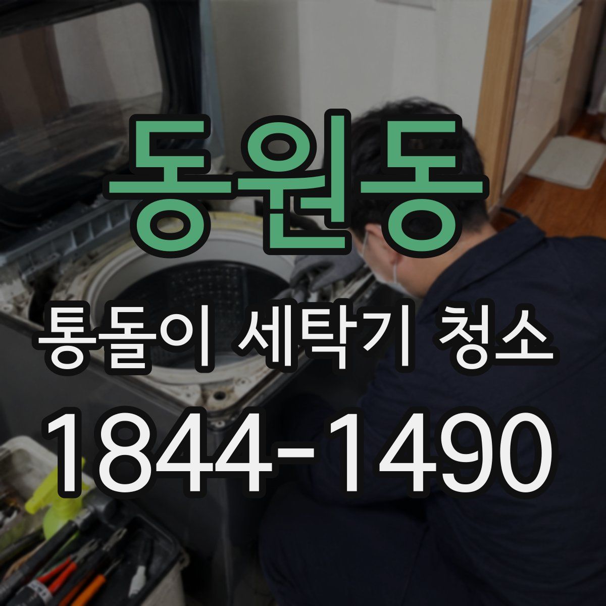 동원동 통돌이 세탁기 청소