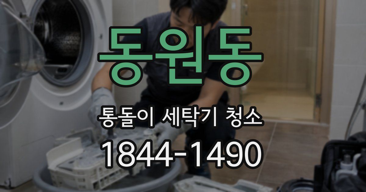 동원동 통돌이 세탁기 청소
