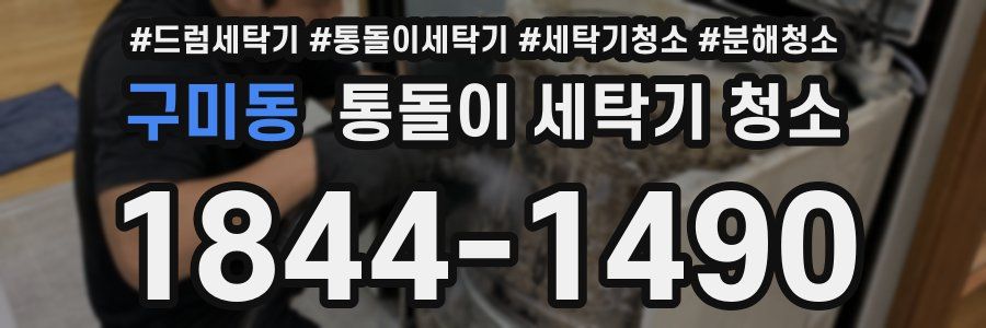구미동 통돌이 세탁기 청소